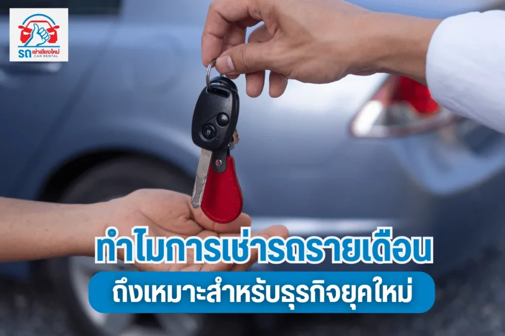 ทำไมการเช่ารถรายเดือนถึงเหมาะสำหรับธุรกิจยุคใหม่