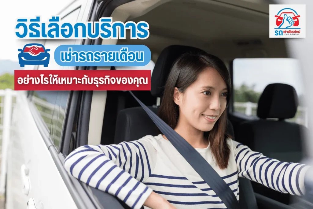 วิธีเลือกบริการ เช่ารถรายเดือน อย่างไรให้เหมาะกับธุรกิจของคุณ