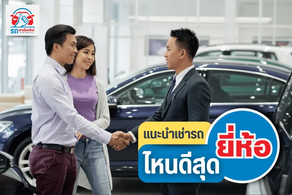 แนะนำเช่ารถยี่ห้อไหนดีสุด