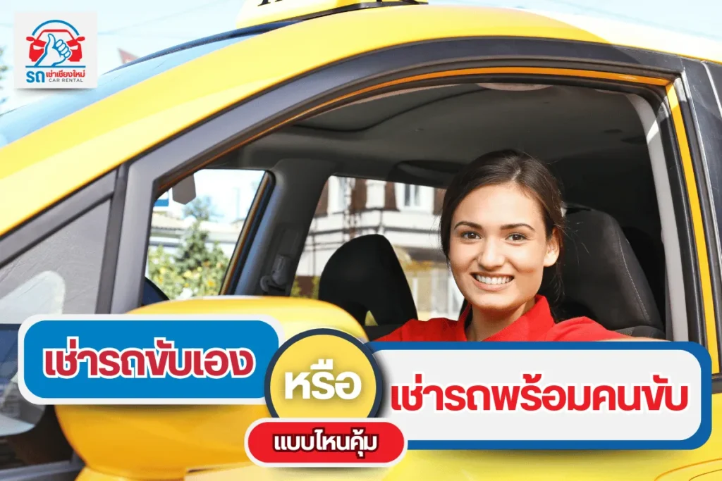 เช่ารถขับเอง หรือ เช่ารถพร้อมคนขับ แบบไหนคุ้ม