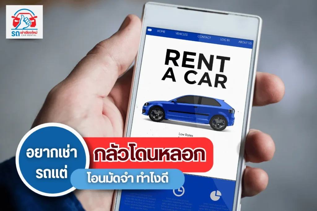 อยากเช่ารถแต่กลัวโดนหลอกโอนมัดจำ ทำไงดี