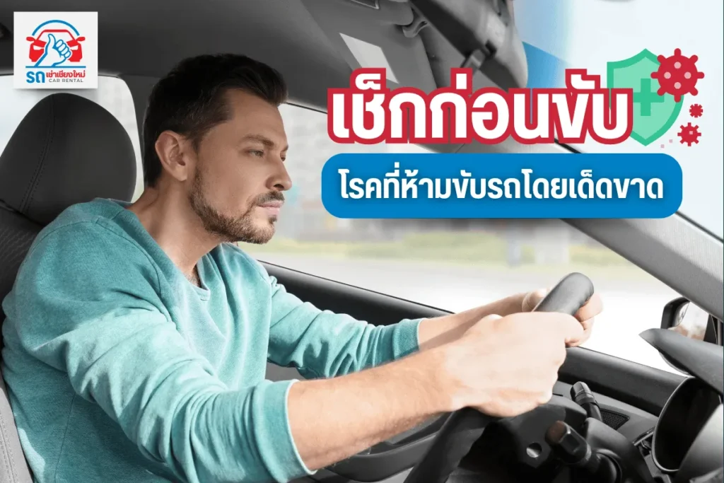 เช็กก่อนขับ โรคที่ห้ามขับรถโดยเด็ดขาด 