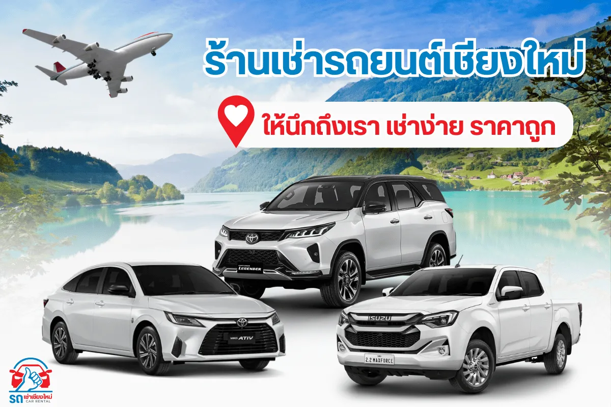 ร้านรถเช่าเชียงใหม่